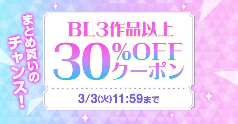 💜🩷-----------------------
3⃣作品以上で何度でも使える！
3⃣0⃣％OFFクーポン配布中
-----------------------🩷💜

#らぶカルBL の対象作品に何度でも使える超お得なクーポン🎫
キャンペーン割引作品もさらにお得に✨
⏩x.gd/MCgGK

🗓️3/3(火)11:59まで