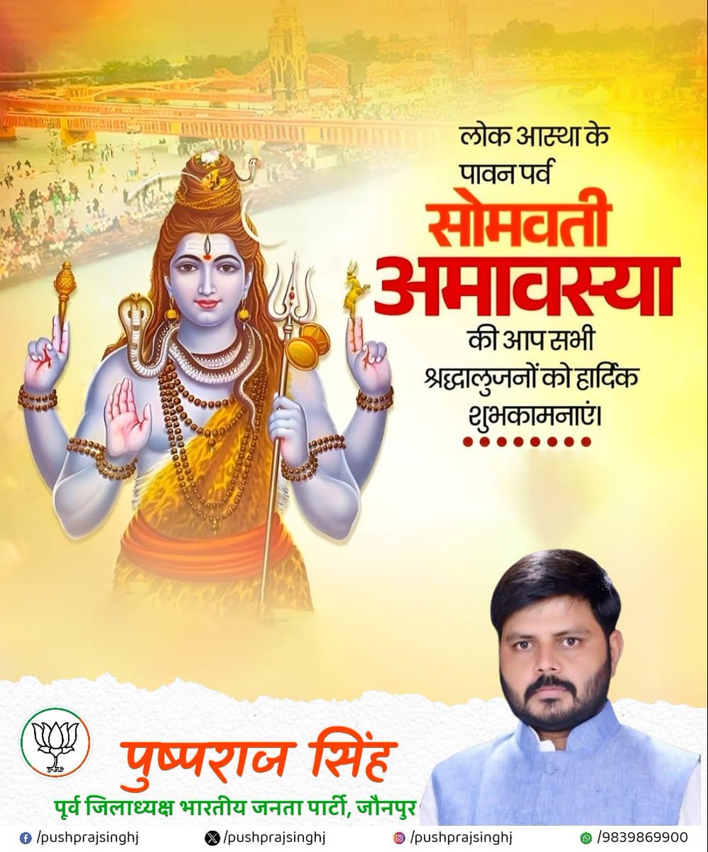 लोक आस्था के पावन पर्व सोमवती अमावस्या की आप सभी श्रद्धालुजनों को हार्दिक शुभकामनाएं।