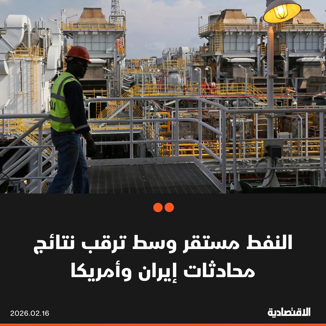 استقرت أسعار النفط بداية الأسبوع في وقت راقب المتداولون المخاطر الجيوسياسية قبل استئناف محادثات أمريكا و إيران. تداول برنت دون 68 دولارا للبرميل بعد أول تراجع أسبوعي متتال له هذا العام، بينما كان خام تكساس قرب 63 دولارا. ارتفع الخام 11% هذا العام مع تصاعد التوترات 