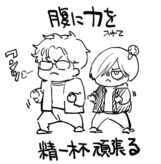 その日だけで多くのご厚意とたくさんのものを頂き、帰る時にはいただきすぎている…返せない程もらいすぎている…と頭を抱え震えてた自分に対し、担当さんが「腹に力を入れるのです。そして我々は作品を良くしていくしかないのです。」と言いました。我々二人、腹に力を入れて精一杯頑張ります。 