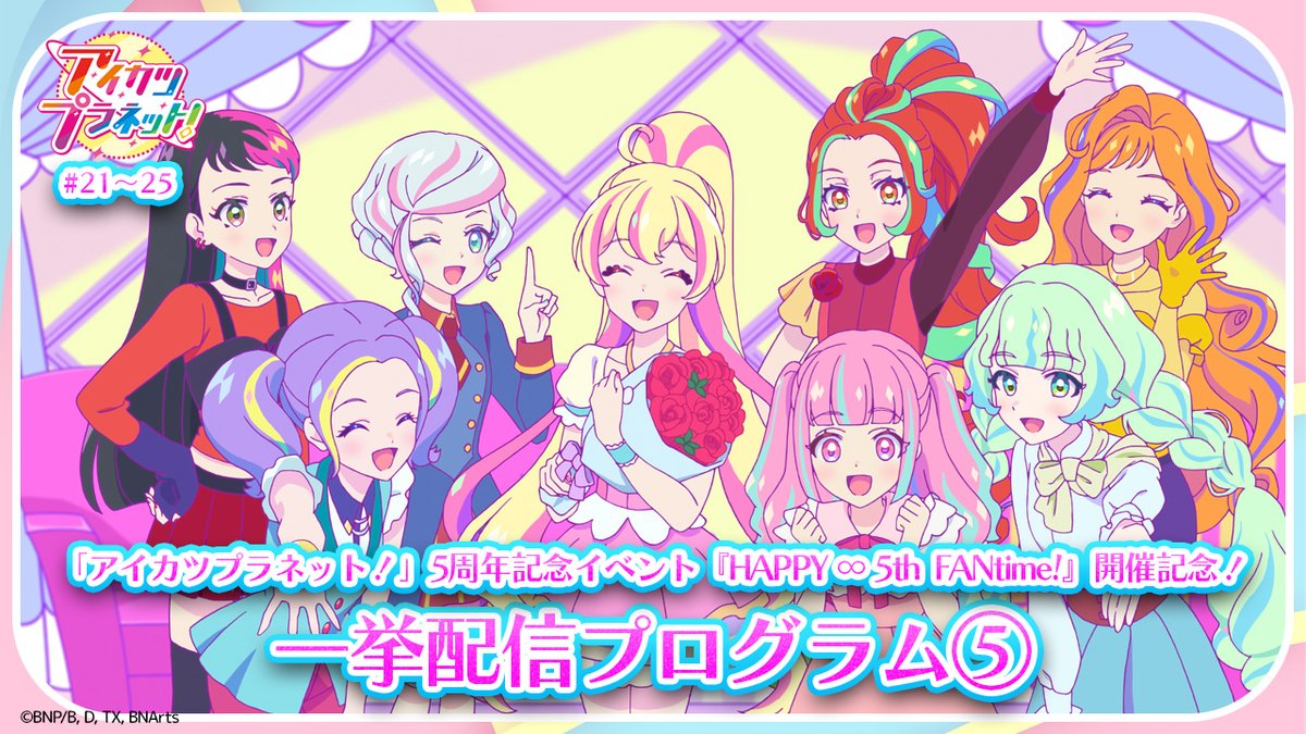アイカツ！チャンネル】 「#アイカツプラネット！」5周年記念イベント