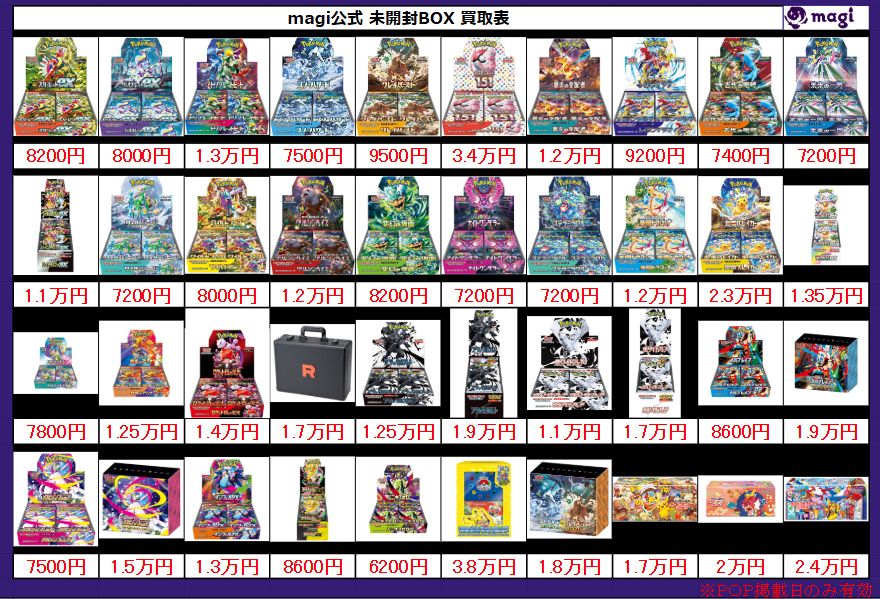 magi大阪オタロード店 ポケモンカード買取表】 本日有効未開封BOX買取
