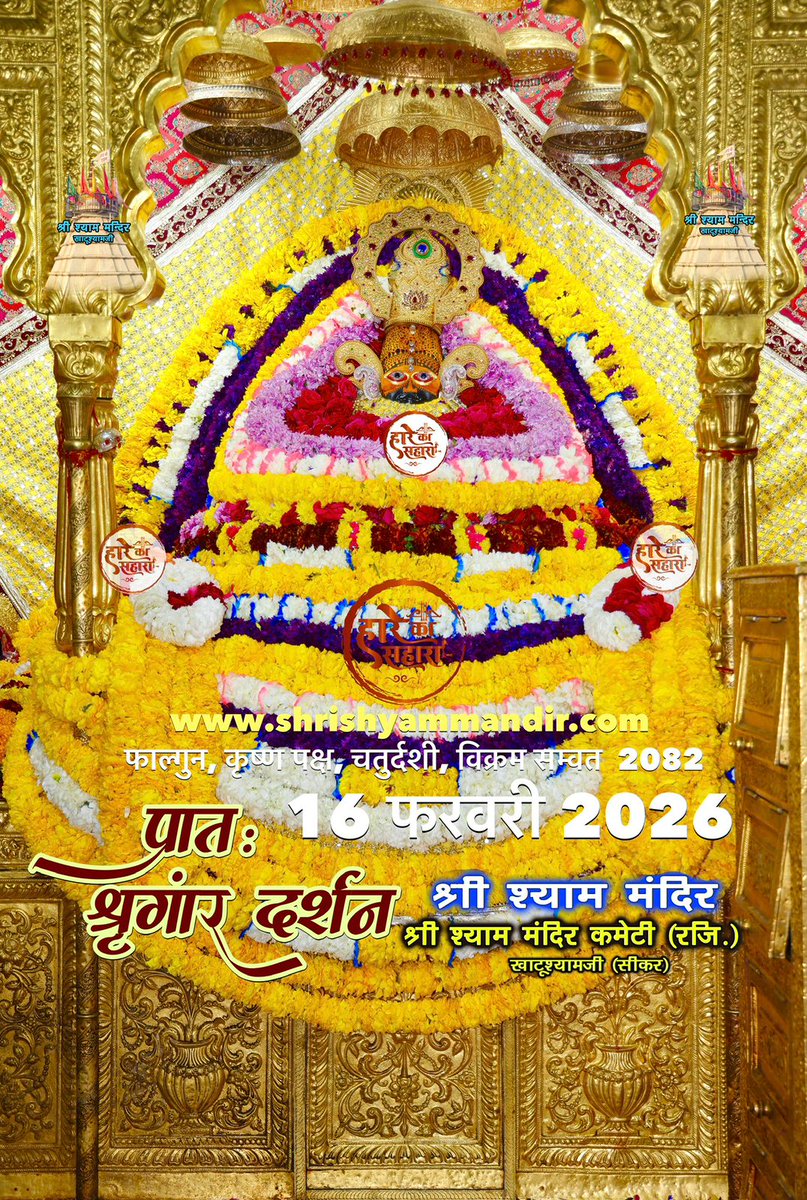 बाबा श्याम के प्रातः श्री श्याम श्रृंगार दर्शन
16 फरवरी 2026 सोमवार, फाल्गुन 
कृष्ण पक्ष, चतुर्दशी, विक्रम सम्वत 2082
#Shyam #khatu #KhatuWaleBaba #shyambaba #khatuahyamji #lakhdatar #dailydarshan