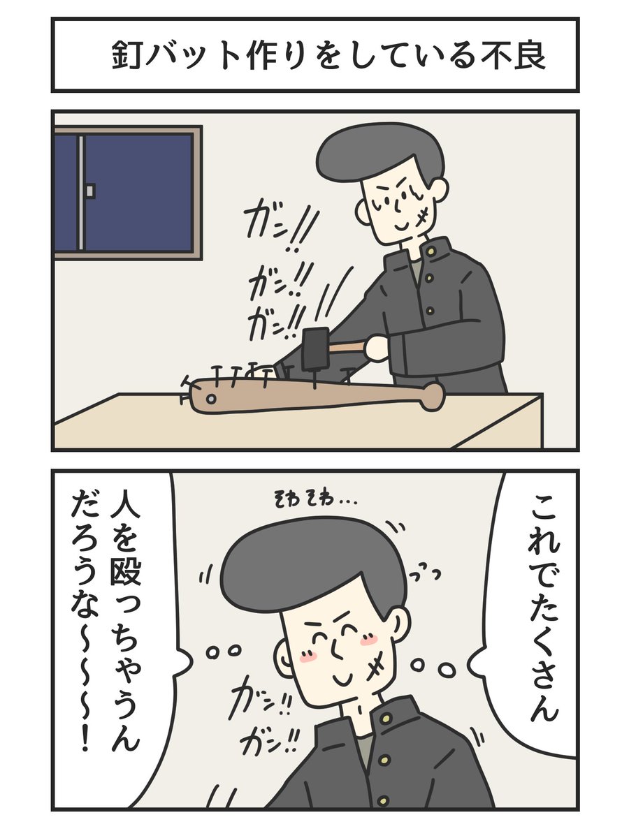 釘バット作りをしている不良 