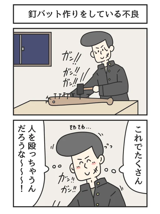 釘バット作りをしている不良 