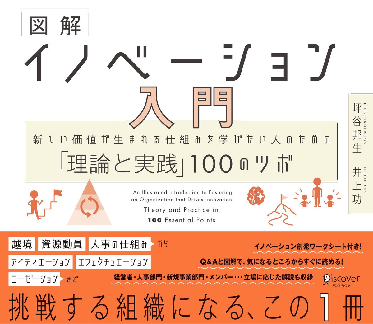 tsubo92's tweet photo. いよいよAmazonで予約開始です！！（リンクはリプ欄から）

坪谷邦生・井上功『図解 イノベーション入門 新しい価値が生まれる仕組みを学びたい人のための「理論と実践」100のツボ』

表紙はオレンジ色になりました🔥
発売日は3月19日となります😊
#図解イノベーション入門 #ディスカヴァー https://t.co/pJ1pZ4NEEx