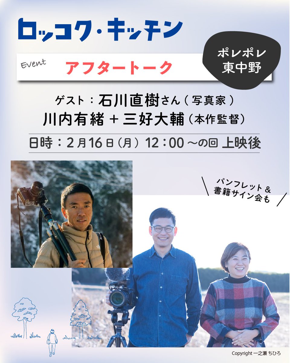 怒涛の連続イベント3日目は・・・

📌2/16（月）
🎦12:00の回上映後
トークイベント：川内有緒 + 三好大輔 両監督×石川直樹さん（写真家）
🎦17:10の回上映後
監督どちらかによるミニ舞台挨拶

続きはポレポレ東中野<a href="/Pole2_theater/">ポレポレ東中野</a>で！本日サービスデー1,300円です🎫 
劇場で会いましょう🕊️