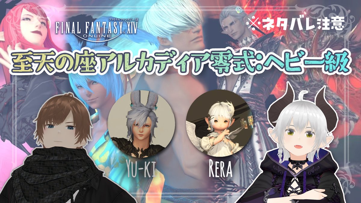 【配信告知】#レラらいぶ
今夜22:00～ #FF14 アルカディア零式ヘビー級4層練習！
前半時間切れ安定、そして後半の練習ができたらいいな～と！
後半は覚えることがいっぱいあるので、ゆっくり攻略していきたいわね👀（まだよく分かってない）
▼待機所はコチラ▼
youtu.be/2KnsPj6xS34
#れらゆーき