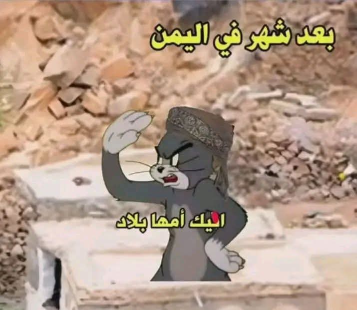 اليمني اول مايجمع له شوية فلوس من الغربة
يقول عز القبيلي بلاده ولو تجرع وباها 

شاهد بعدما تكمل الفلوس 😹😹😹😹😹👇👇👇👇