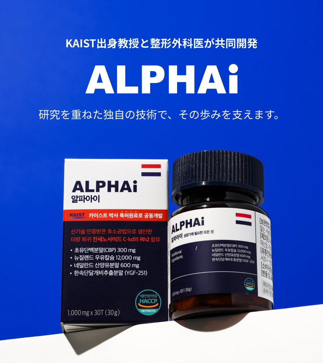 韓国トップ大学・KAIST出身の教授と整形外科医が共同開発した成長サポートサプリ「アルファアイ」が日本からも購入可能に✈✨

CBPや山羊乳タンパク、さらに世界が注目する特許成分YGF-251など、成長期を支える成分を手軽に摂れるのが嬉しい👨‍👩‍👧
bit.ly/4tzL7Xd

#PR #アルファアイ #成長サプリ