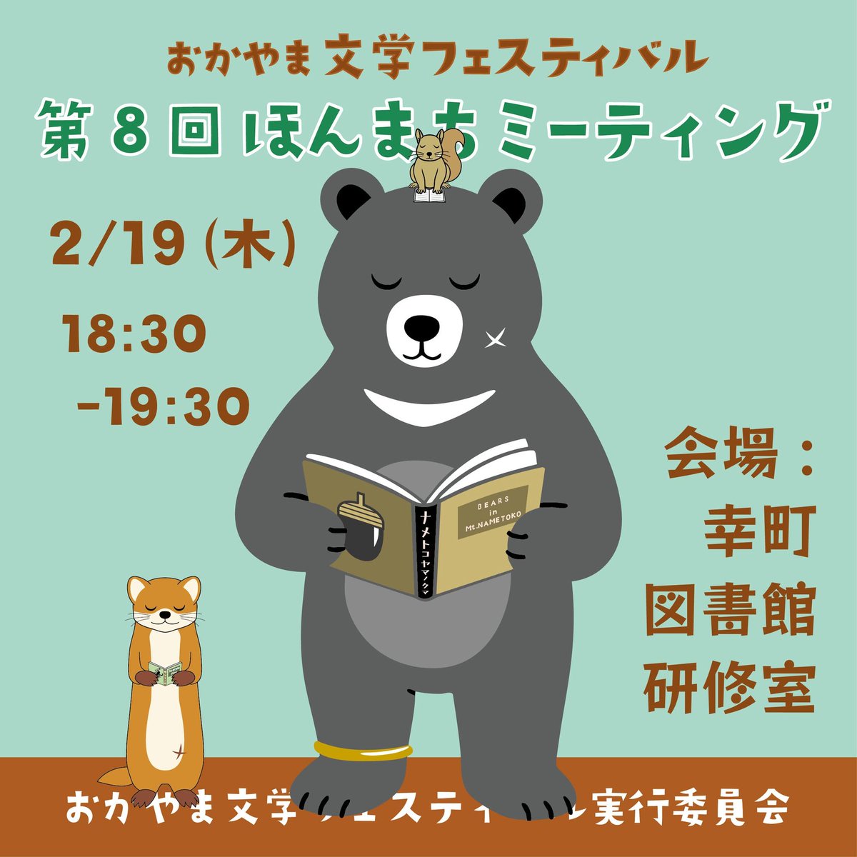 【ほんまちミーティング（第8回）のお知らせ】
いよいよ春会期のイベントが近づいてきました。
第8回目の「ほんまちミーティング」は今週木曜（2/19）に開催します。
3/7のZINEスタジアムや、3/20、21の文芸商店街など、2026年春会期の各種イベントについて準備の進捗を共有します。