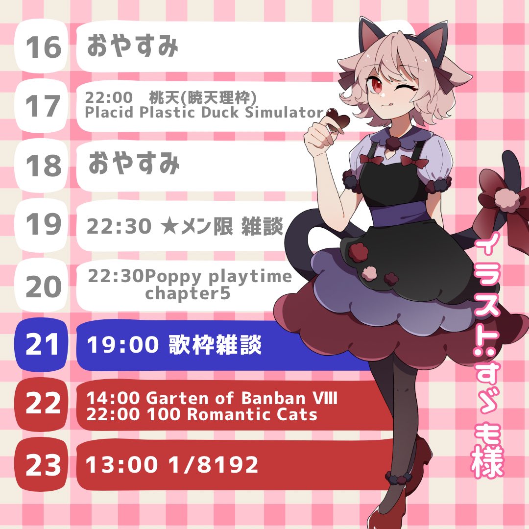 🍑今週の予定🍑

火曜は桃天🪽
木曜はメン限雑談🍑
金曜は新作！Poppy playtime
土曜は歌枠🎤
日曜は昼と夜の2回行動❣️
月曜は昼配信！

今週盛りだくさんです🌸
のんびりよろしくお願いします🍑⟡.*^. .^ ੭

#おはようVtuber #個人Vtuber