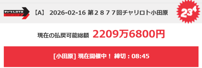 ⚠️小田原チャリロトでキャリーオーバー発生中⚠️ 
現在のキャリーオーバーは2000万円超え(8:00時点)
 ⏰締切は8:45⏰                                                                                             　　　　　　　　　　　　　　　　　　　　　　　　🔻購入はこちらから🔻