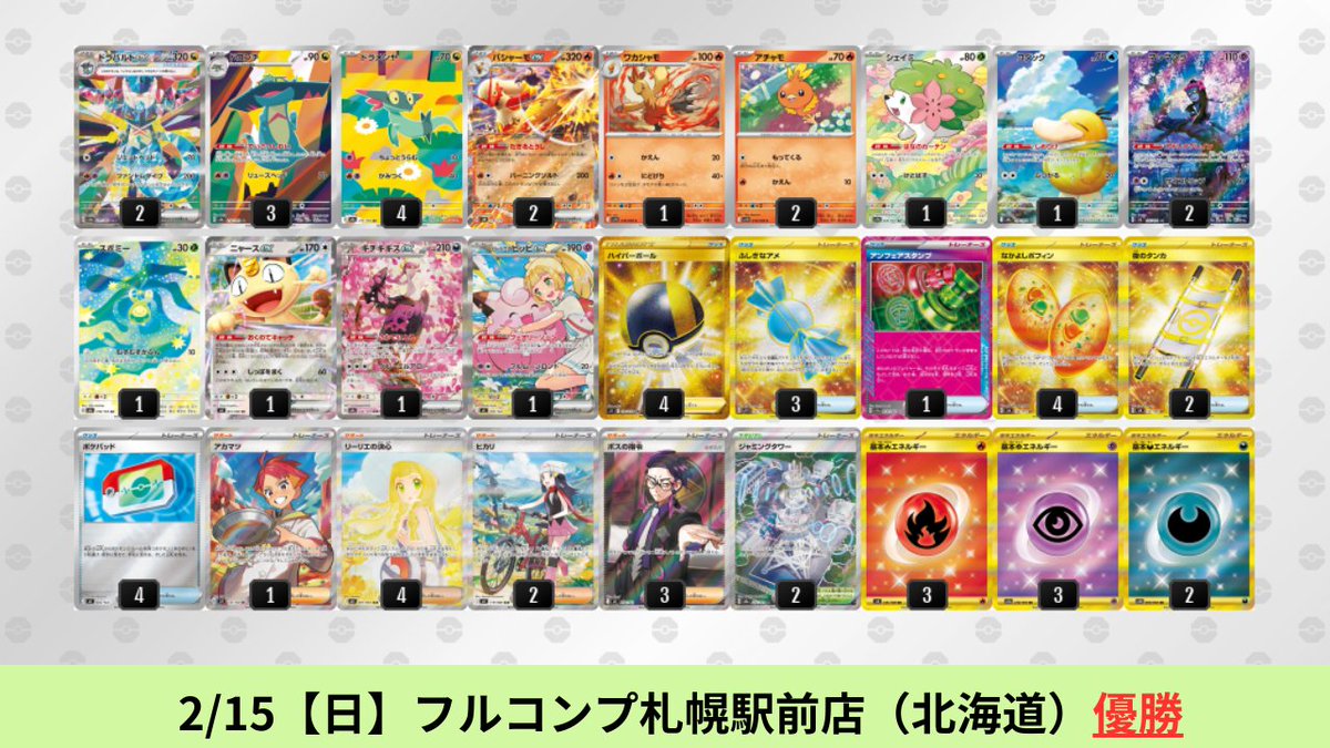 2/12【木】～2/15【日】 ドラパルトexのシティリーグ優勝デッキを掲載