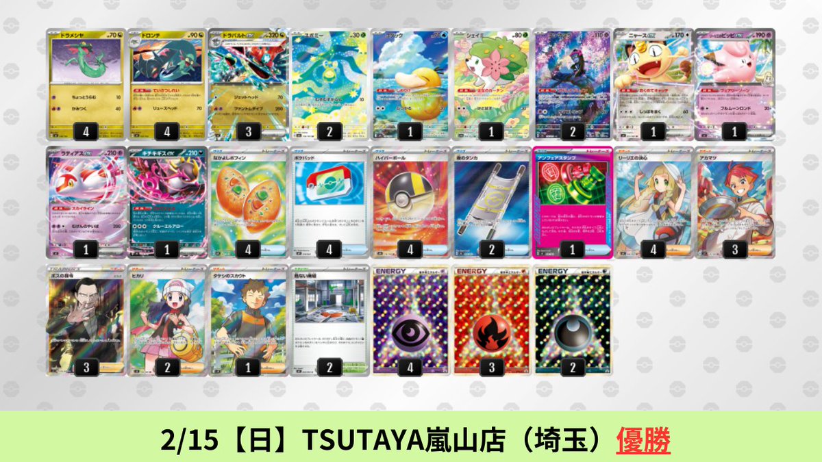 2/12【木】～2/15【日】 ドラパルトexのシティリーグ優勝デッキを掲載