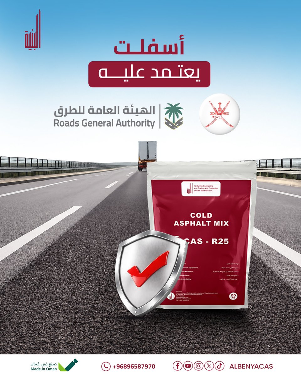 الطريق لا يقبل الحلول المؤقتة.
جودة الأسفلت تقاس بأدائه على المدى الطويل وبقدرته على تحمل الاستخدام اليومي دون تعطيل.
أسفلت البنية البارد يقدّم حلاً موثوقًا يظهر أثره بوضوح على الطريق ويحافظ على استمرارية الحركة.

تواصل معنا:
سلطنة عٌمان: 0096896587970
المملكة العربية السعودية :