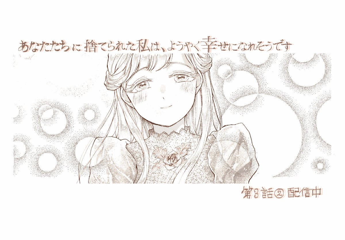 第3話②公開されております！！妹のマーガレットが大活躍？の回ですが、アリアの美しい表情もかなり力入れました💪
「あなたたちに捨てられた私は、ようやく幸せになれそうです 第3話-②」（FLOS COMIC）を読んでいます！ comic-walker.com/detail/KC_0071… #カドコミ