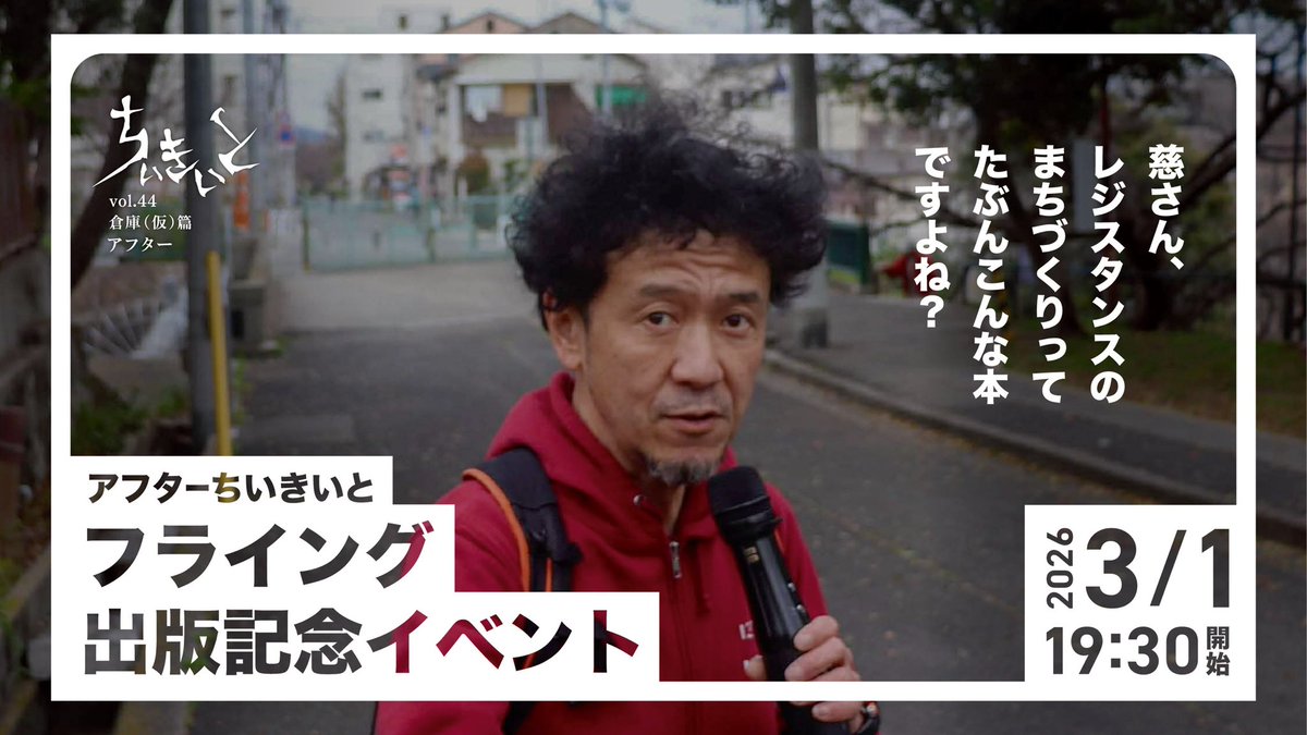 【3/1アフターちいきいとフライング出版記念イベント〜慈さん、『レジスタンスのまちづくり』ってたぶんこんな本ですよね？】ちいきいと最重要人物にして最要注意人物、ナディストこと慈憲一さんの著書が4月3日に出版決定。狭くて広い灘区を舞台に繰り広げられた遊びみたいな戦いの記録を（続く）