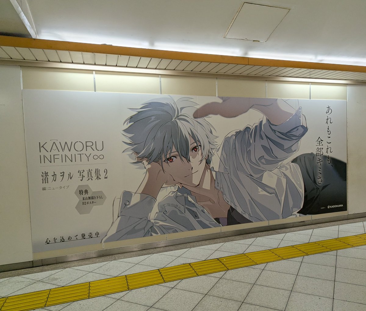 池袋駅で遭遇、「エヴァンゲリオン」シリーズの渚カヲルの写真集広告