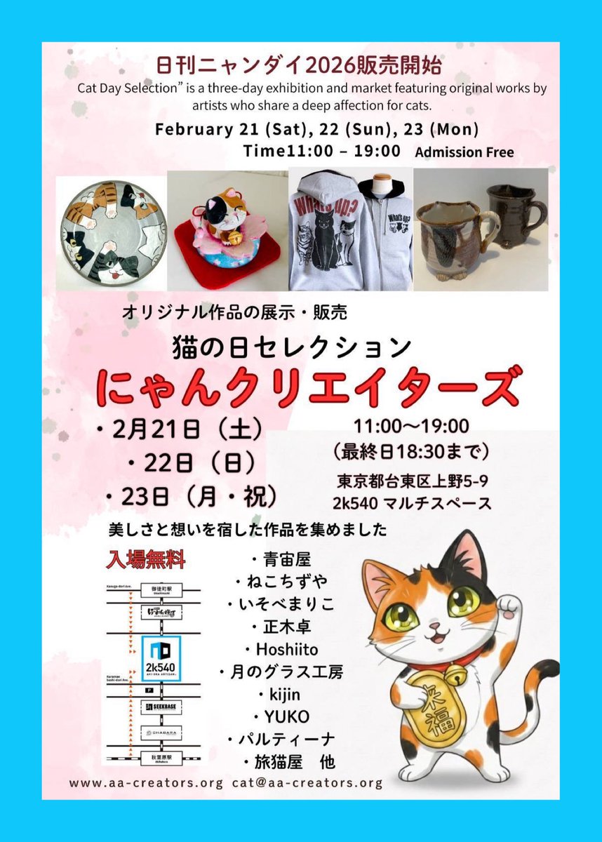 にゃんクリエイターズ® ＆アニマルズ2月21〜23日 猫の日 2k540