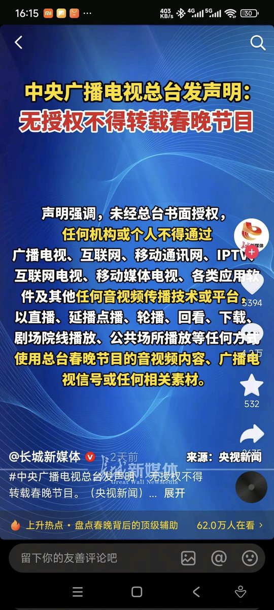 如何评价禁止私自传播春晚节目