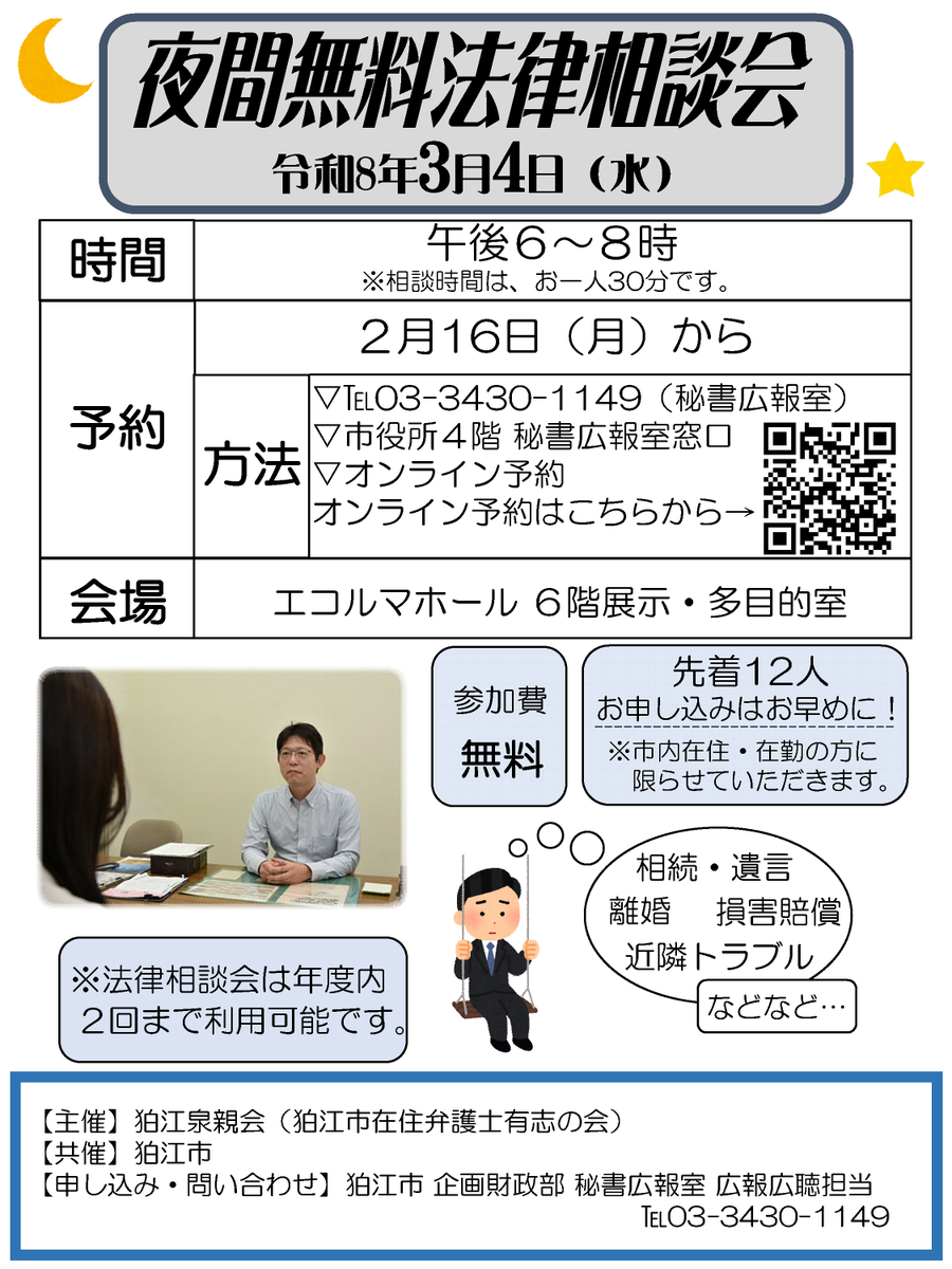 夜間無料法律相談会】 〔日程〕3月4日（水）午後6時～8時 〔会場
