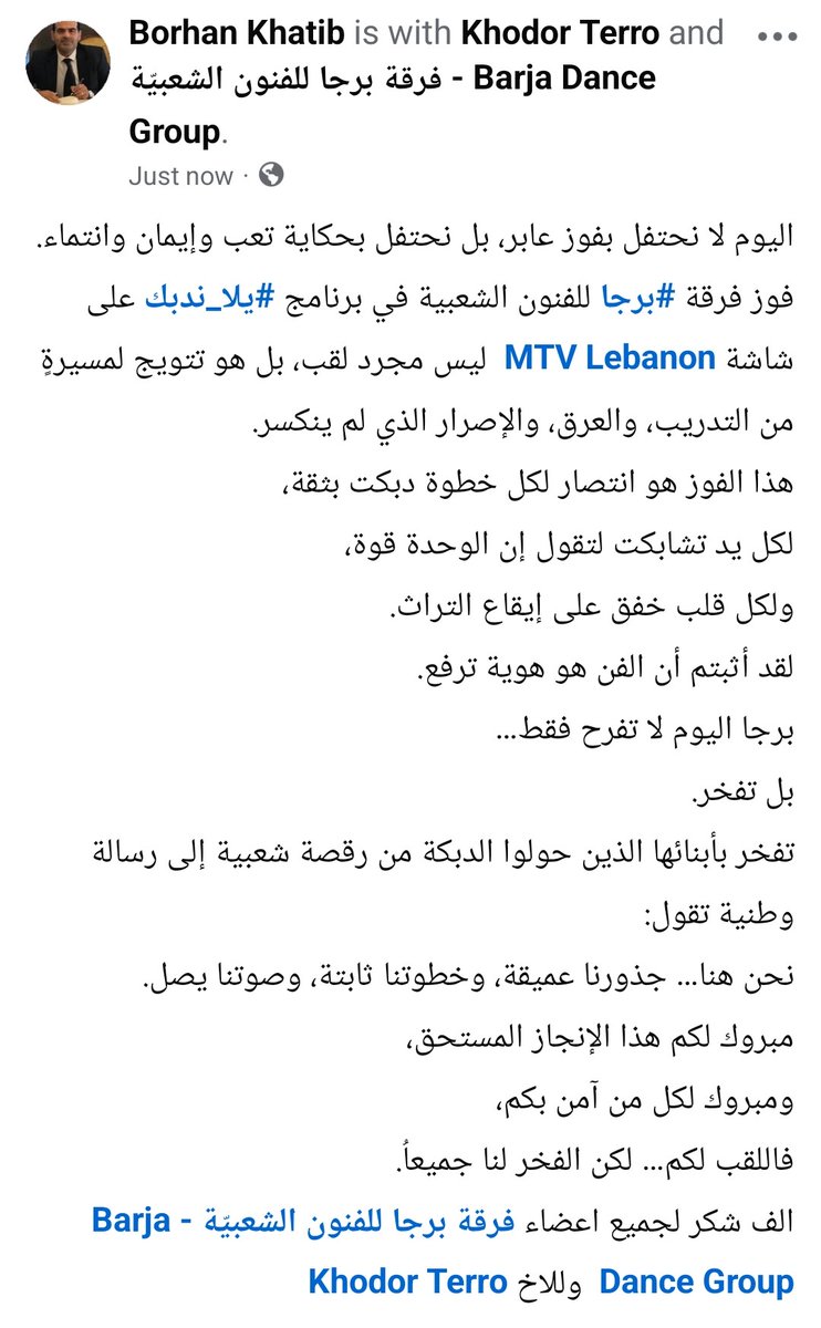BorhanKhatib's tweet photo. اليوم لا نحتفل بفوز عابر، بل نحتفل بحكاية تعب وإيمان وانتماء.
فوز فرقة #برجا للفنون الشعبية في برنامج #يلا_ندبك على شاشة MTV Lebanon  ليس مجرد لقب، بل هو تتويج لمسيرةٍ من التدريب، والعرق، والإصرار الذي لم ينكسر.
هذا الفوز هو انتصار لكل خطوة دبكت بثقة، https://t.co/oKoRjlqgvL