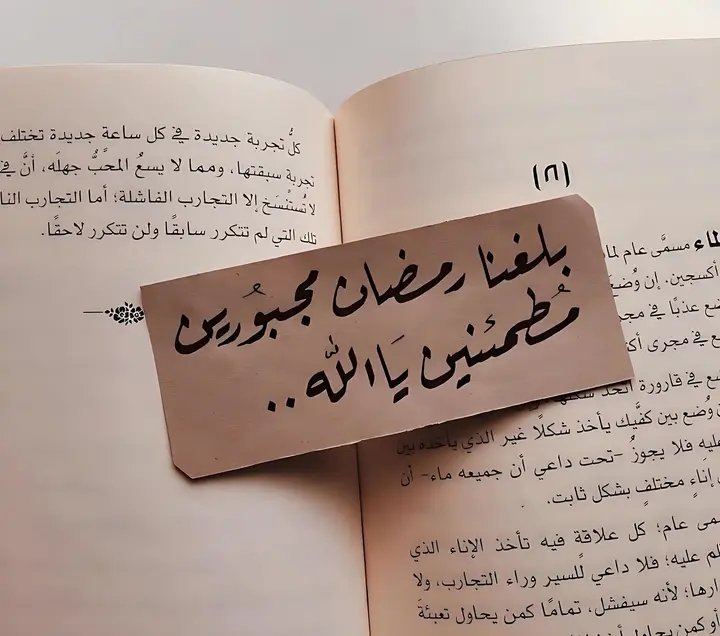 "فِي انْتِظَارِ رَمَضَانَ لِنَفِرَّ مِنْ ضِيقِ أَنْفُسِنَا إِلَى سَعَةِ عَفْوِكَ، فَتُجْبُرَنَا جَبْرًا يَلِيقُ بِكَ يَا اللهُ."