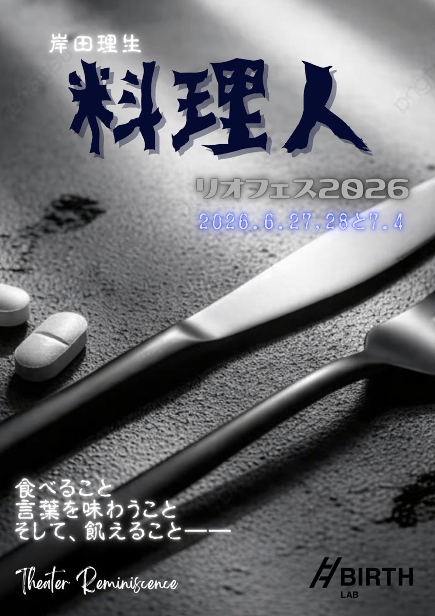 リオフェス2026参加作品「料理人」出演者募集
ataudition.jp/audition/stage…

#オーディション #舞台オーディション