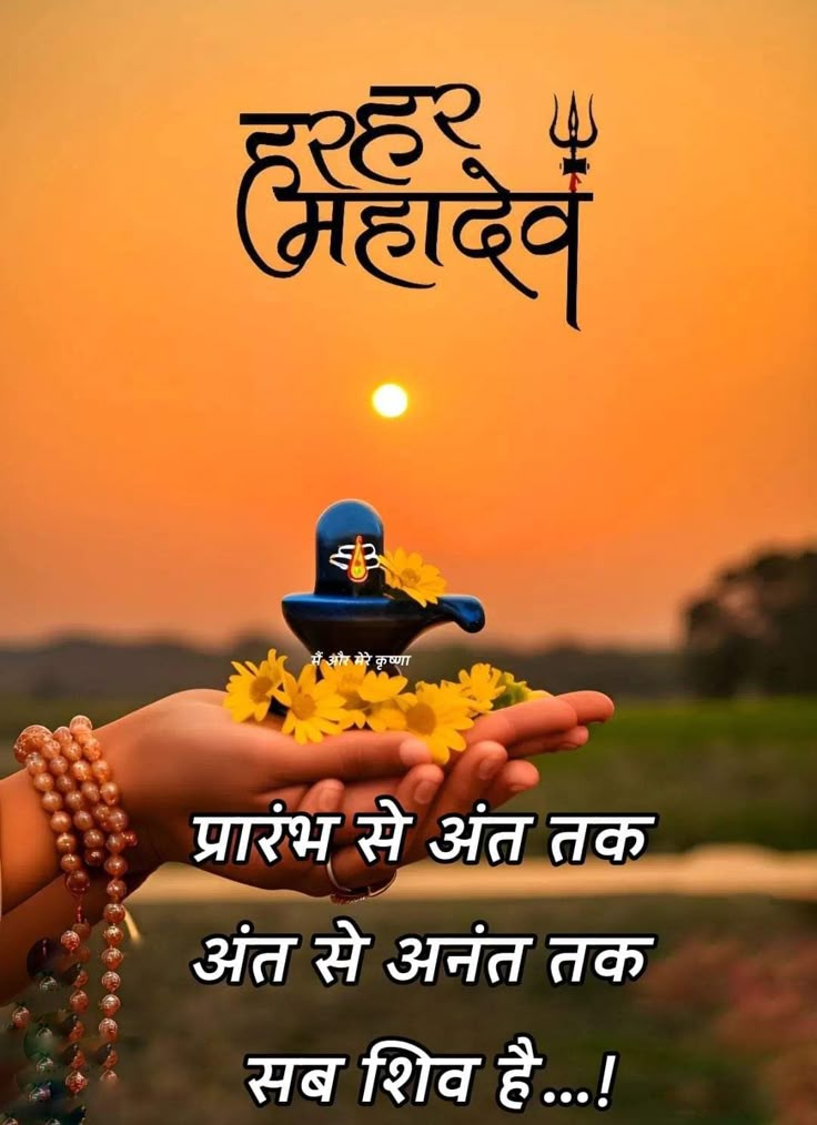 आरंभ भी वही… और अनंत भी वही…
सृष्टि की पहली ध्वनि भी महादेव हैं और अंतिम सत्य भी महादेव ही हैं।
जब कुछ नहीं था, तब भी शिव थे…
जब सब कुछ मिट जाएगा, तब भी शिव रहेंगे।
वो ही सृजन हैं, वो ही संहार हैं,
वो ही समय हैं, और समय से परे भी वही हैं।
हर श्वास में “ॐ” की गूंज उन्हीं से है,