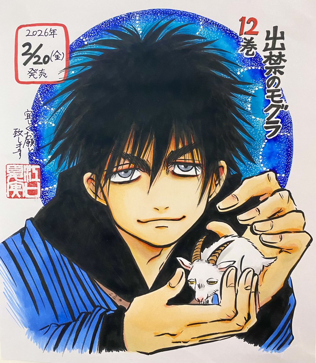 出禁のモグラ」「鬼灯の冷徹」公式 (@mogura_hozuki) / Posts / X