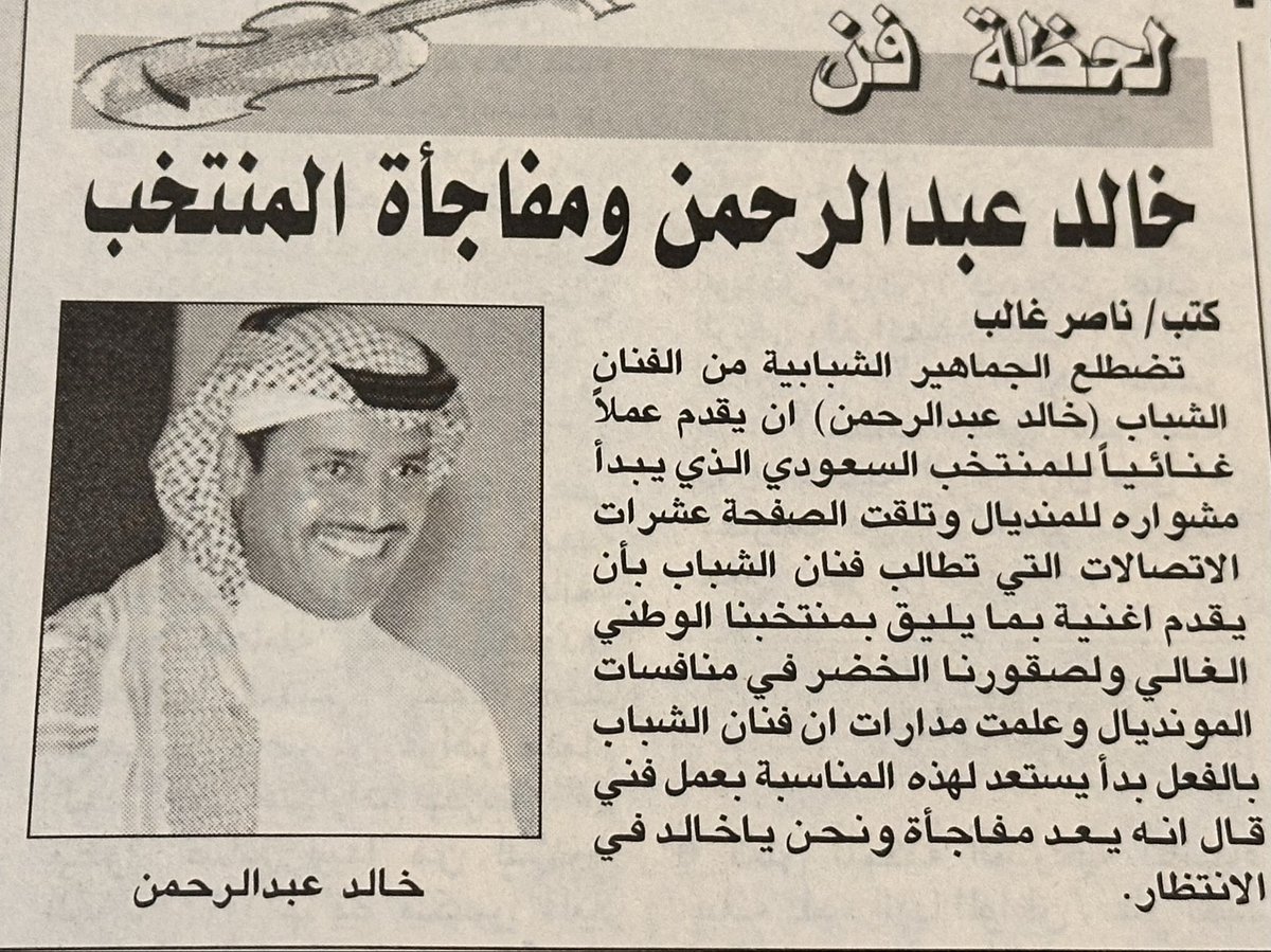 abohif3's tweet photo. الفنان  خالد عبدالرحمن ومفاجأة المنتخب 
يعود تاريخ المقال  16/3/1423
@KUhp2222 https://t.co/zkyAuysnfK