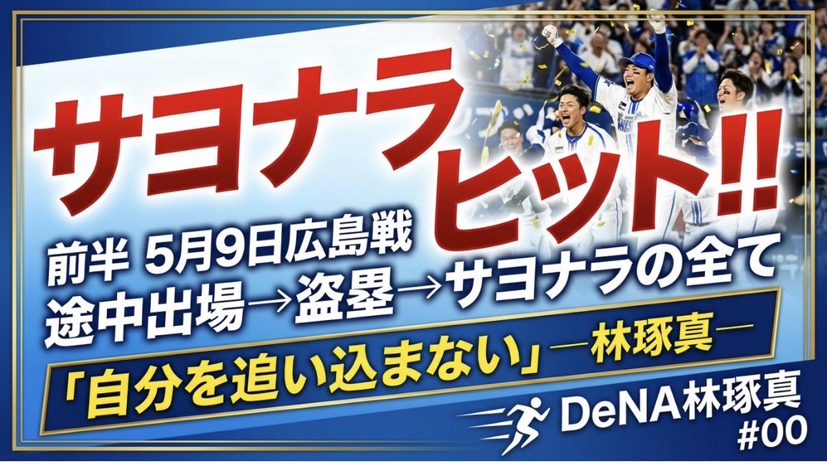 ActivemJapan's tweet photo. ⚾️【DeNA林琢真 感動秘話】⚾️

5月9日広島戦サヨナラヒット💥
途中出場→盗塁→決勝打の全て

✨ CS阪神戦での三浦監督への想い
✨ 「自分を追い込まない」メンタル術
✨ 背番号00に込めた覚悟

本人が語る10分間🎥

👇今すぐ視聴
https://t.co/y0tlsT8cev

#ActiveM #アクティブーム #林琢真 
#DeNA #ベイスターズ #プロ野球 
#サヨナラヒット #三浦監督 #横浜DeNAベイスターズ　#野球技術　#アンダーシャツ　#野球用品