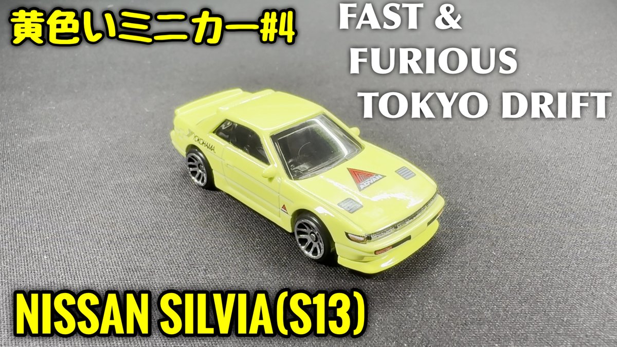 osusimarususio's tweet photo. 新しい動画をYoutubeに投稿しました！
今回の黄色いミニカーは、ワイルドスピード：TOKYO DRIFTのアソートより「NISSAN SILVIA(S13)」を見ていきたいと思います。是非ご覧下さい。
https://t.co/UTwinG6a6i
#fastandfurios ＃nissan ＃silvia #s13 https://t.co/xzcFqxcQry