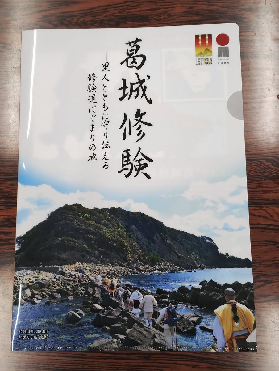 日本遺産🇯🇵「＃葛城修験」クリアファイル🌈 泉佐野市も構成自治体に