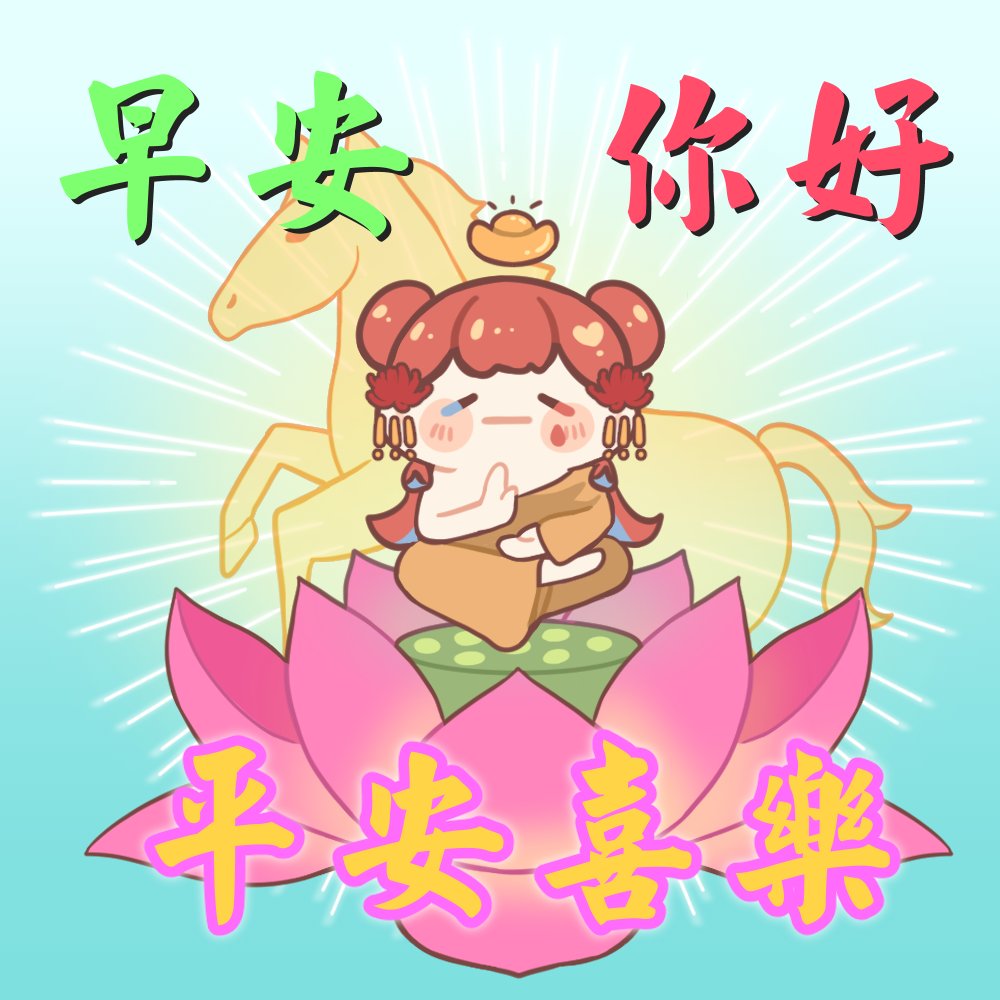 ❣️20260217❣️

「早安，你好
　今天是新的一天，祝你有美好的日子」

新的一年，大家新年快樂❤️
