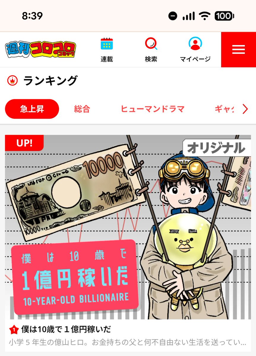 今だけなのは重々承知ですが
一瞬でも
急上昇ランキング1位になれたの
嬉しいです。
コメントも全て読んでいます。
ありがとうございます😊
（コメントはどんな意見であれ、書いてくれるだけで嬉しい。）

#週刊コロコロ
#僕は10歳で1億円稼いだ