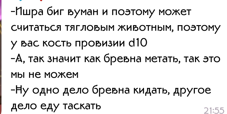 Ситуация следующая:
На предыдущей сессии мы с Ишрой продули в соревновании метания бревна