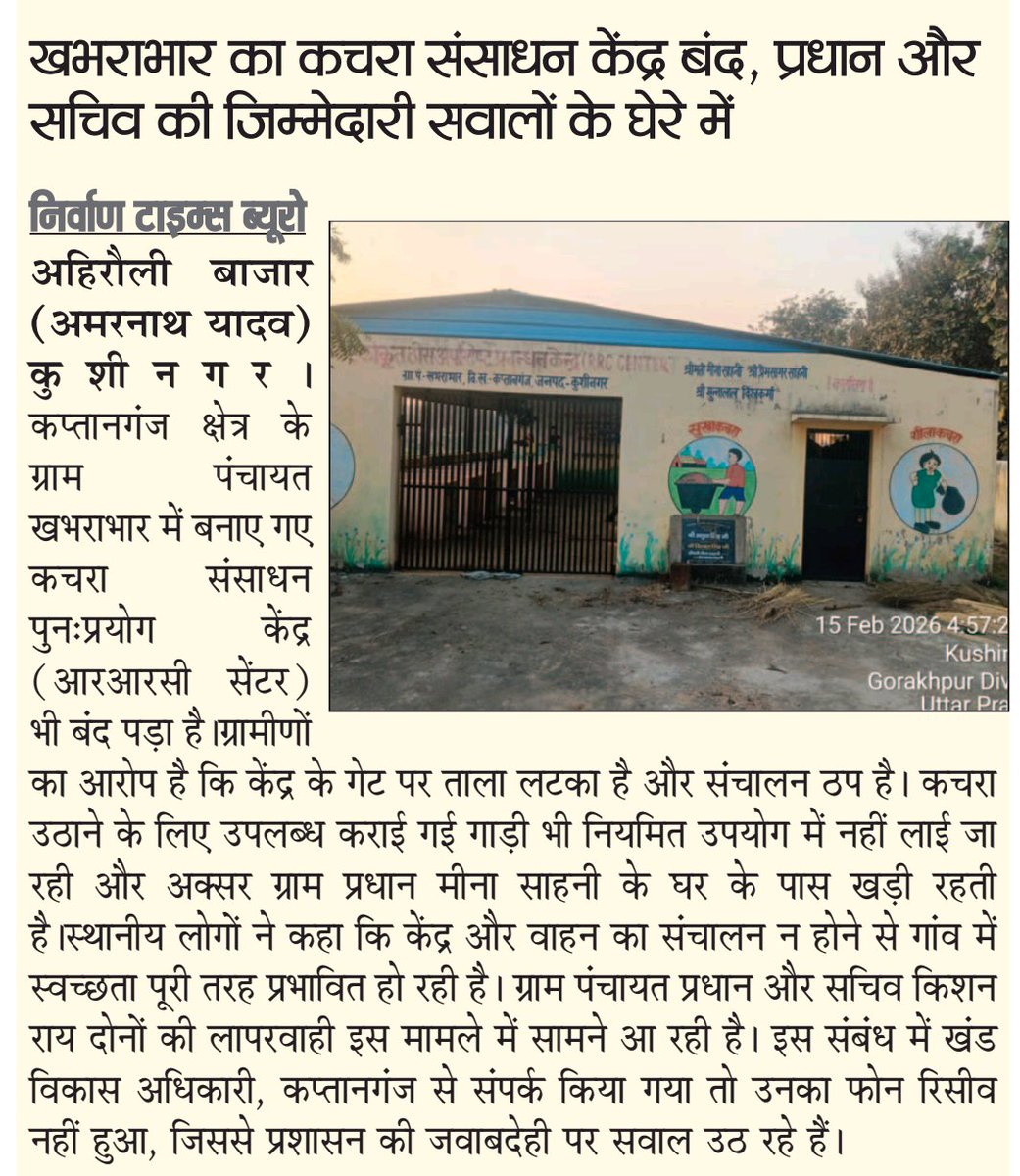 खभराभार का कचरा संसाधन केंद्र बंद!
कप्तानगंज क्षेत्र की ग्राम पंचायत खभराभार में आरआरसी सेंटर पर ताला लटका है। 
स्वच्छता प्रभावित, जिम्मेदारी किसकी?
<a href="/dm_kushinagar/">DM Kushinagar</a> <a href="/CdoKushinagar/">CDO Kushinagar</a> <a href="/myogioffice/">Yogi Adityanath Office</a> <a href="/DISTRICTDEVELO1/">DDO KUSHINAGAR</a>
#Kushinagar #Kaptanganj #RRC #SwachhBharat #accountabilityseries