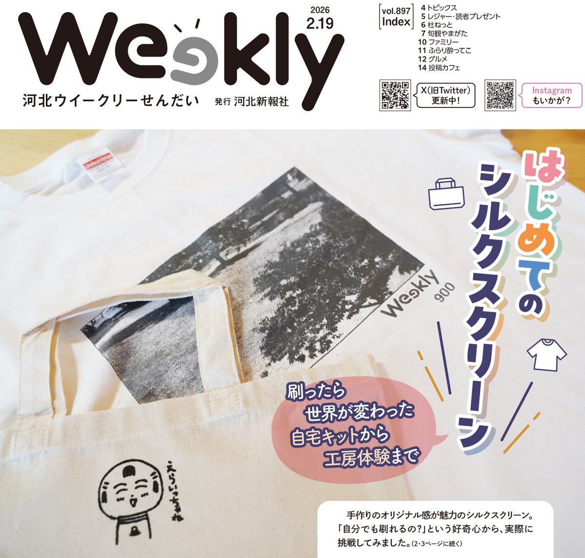 2月19日号の巻頭特集は 👕はじめてのシルクスクリーン👜 手作りの