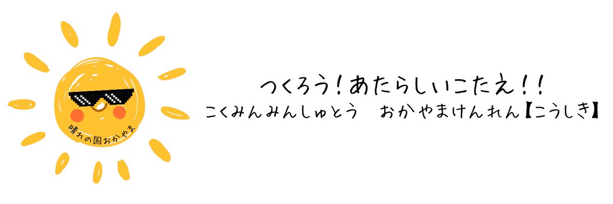 みなさんおはようございます☀
本日の岡山県は、県土全域概ねくもりのち晴れの予報です！
今週も1週間、頑張りましょう💪🔥

ところで、、
昨日ヘッダーを変えたのですが、ボツになったヘッダーを供養させてください😖

#つくろう新しい答え
#国民民主党岡山県連