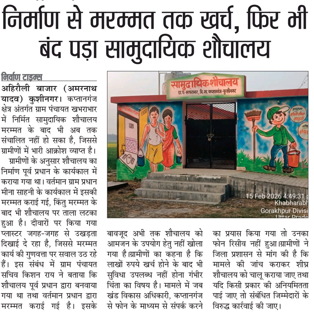 निर्माण से मरम्मत तक खर्च, फिर भी बंद पड़ा सामुदायिक शौचालय कप्तानगंज क्षेत्र के ग्राम पंचायत खभराभार में लाखों खर्च के बाद भी सामुदायिक शौचालय पर ताला लटका है शीघ्र संचालन सुनिश्चित हो।
<a href="/dm_kushinagar/">DM Kushinagar</a> <a href="/CdoKushinagar/">CDO Kushinagar</a> <a href="/UPGovt/">Government of UP</a> <a href="/DISTRICTDEVELO1/">DDO KUSHINAGAR</a>
#Kushinagar #SwachhBharat