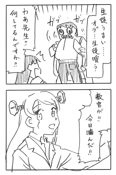 今日の2コマダジャレ

教官「生徒うまい…オデ…生徒喰う…」
生徒「わあ先生!何してるんですか!」

お姉さん「教官が!今日噛んだ!」 