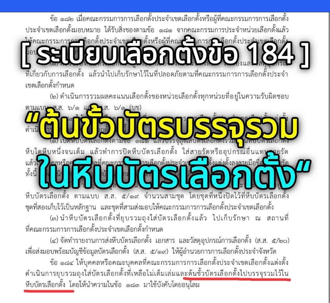 บัตรเลือกตั้งลวงโลก

กกต.ชี้แจงว่าบัตรเลือกตั้งที่มีบาร์โค้ด ได้จัดเก็บ "แยก" ไว้คนละที่กับต้นขั้วบัตร ไม่อาจนำมารวมกันได้ การเลือกตั้งจึงเป็น "ลับ"

แต่อจ.ปริญญา เทวนฤมิตรกุล ได้ออกมาแฉว่า ระเบียบกกต.ข้อ 184 ให้นำเอาต้นขั้วบัตรบรรจุรวมกันไว้ในหีบเลือกตั้ง