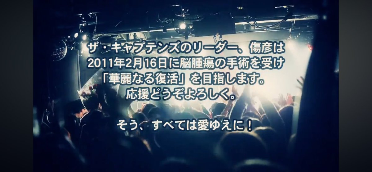 15年前の今日（2011/2/16）
傷彦が脳腫瘍治療のための手術を受けました。
皆さんのおかげで
現在も日々元気に失神することができています。
今後とも応援、黄色い声援、傷彦コールをよろしくお願いします！

youtu.be/_ZuFpkRa-OA?si…