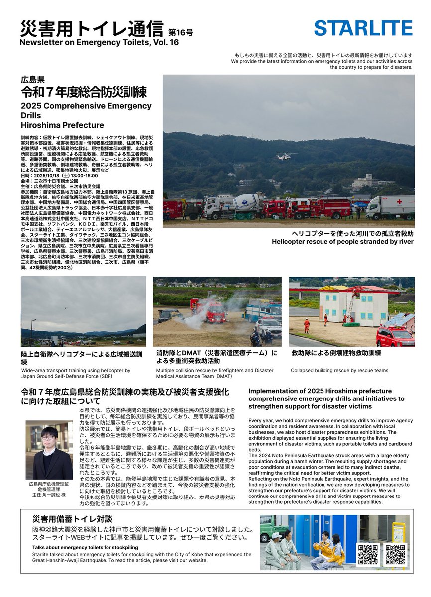 toiletex's tweet photo. #災害用トイレ #携帯トイレ
#広島県総��防災訓練 

災害用トイレ通信Vol.16
広島県令和7年総合防災訓練を取材しました
厳冬期の高齢化割合の高い地域で発生した能登半島地震をうけて、課題や有識者意見、広島県の現状、国の検討内容などをうけ被災者支援の強化に向けた取り組みを進められています https://t.co/SxHr3Xi8xp