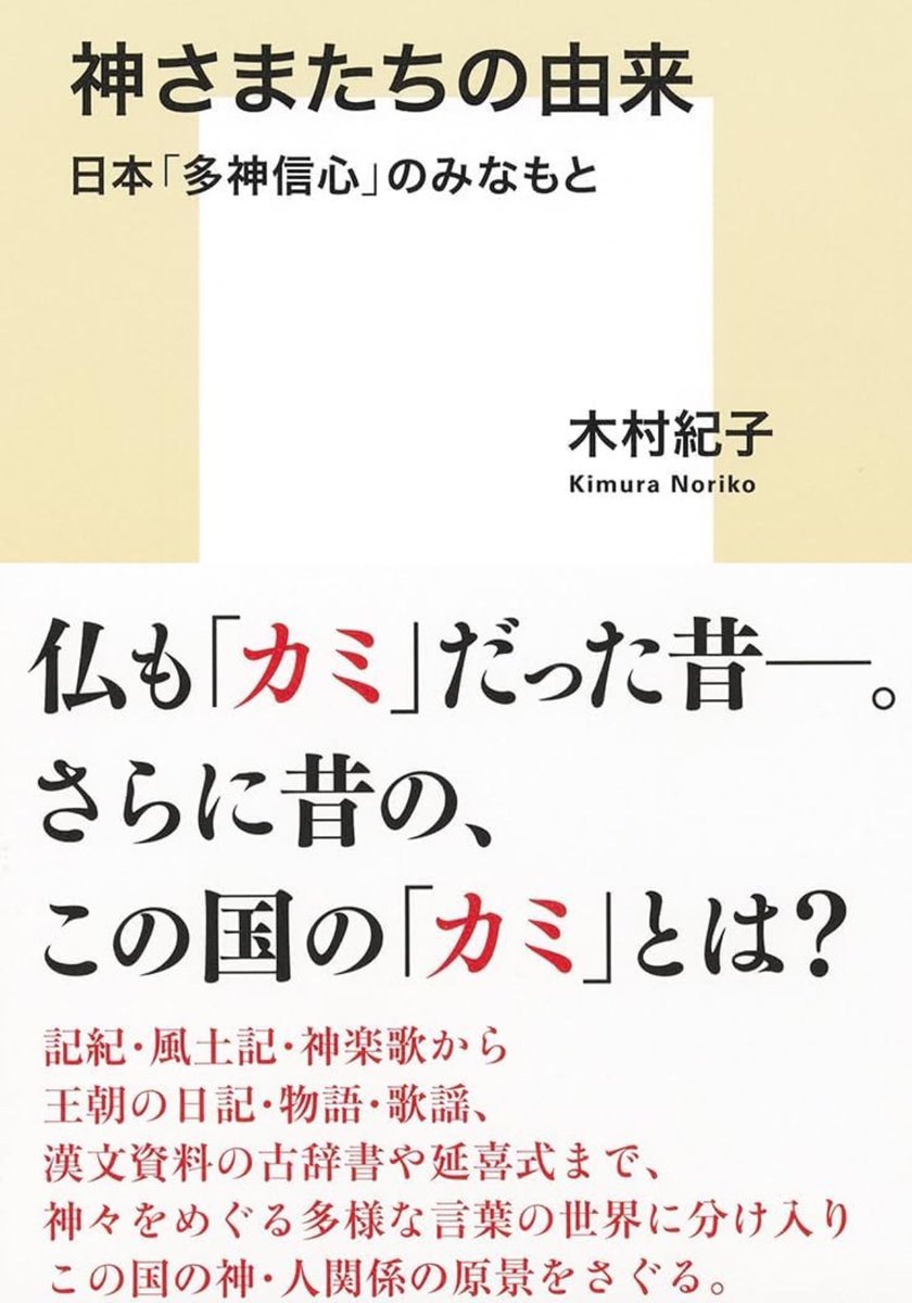 nandatteiijyann's tweet photo. 本日出版『神さまたちの由来』

日本人の神意識はどこから発しているのか。
古事記・日本書紀・風土記などの文献から、王朝の日記、物語、歌謡や漢文資料まで、神々をめぐる言葉の世界に、この国のカミとヒトの関係の原景を探る

詳細こちらです📚
(kindle版も出ました)
https://t.co/ws2GzR76aE https://t.co/2uHLbTKpme