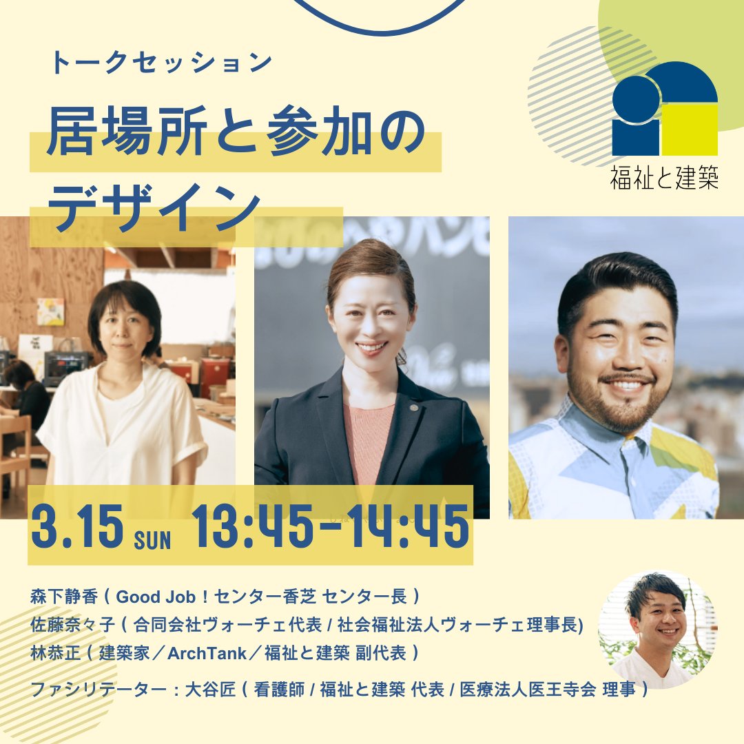 welfarch's tweet photo. ＼3/15(日)は社会的処方EXPO／
👉お申し込みはこちら
https://t.co/33vxbMD52h

＜トークセッション紹介＞
「居場所と参加のデザイン」
をテーマに、福祉事業者と建築家による協働のプロセスに触れながら、"居場所作り"の具体的な工夫・運営の方法を考えていきます💬 https://t.co/2kzh9LQRf4