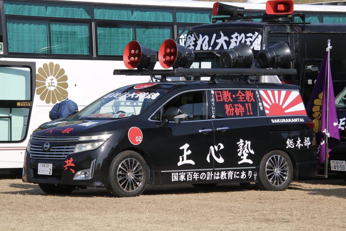 右翼 #街宣車 🎌政治結社 #正心塾 日産・エルグランド(総本部車