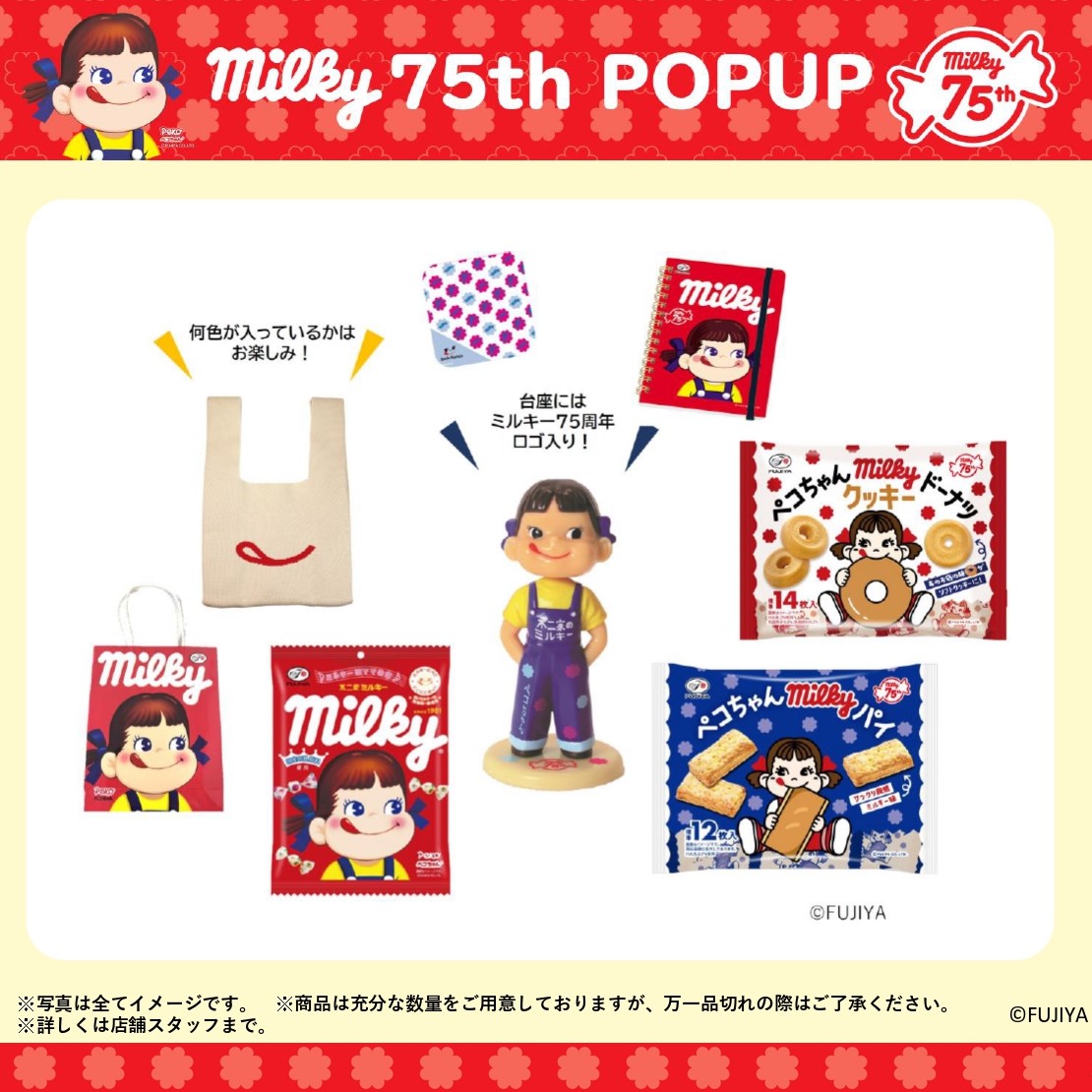 2/16（月）より、埼玉・大阪にて ミルキー75周年をテーマにした POPUP